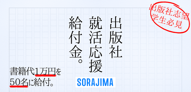 本日よりガクシーで受付開始！出版業界に特化した奨学金『出版社就活応援給付金supported by 株式会社ソラジマ』