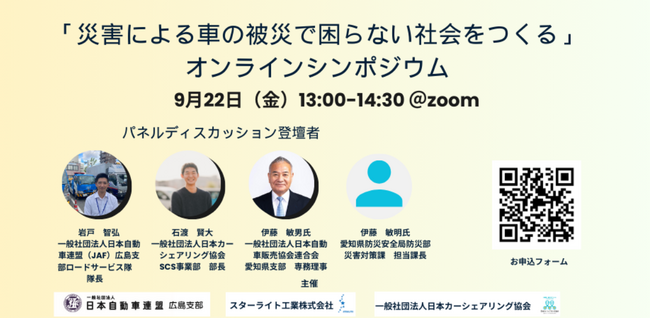 オンラインシンポジウム「災害による車の被災で困らない社会をつくる」を開催いたします