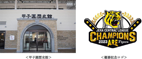 阪神タイガース「JERA セントラル・リーグ 2023」 優勝特別展示の甲子園歴史館での実施について ～優勝ペナント・トロフィーを展示、優勝記念カードを配布～