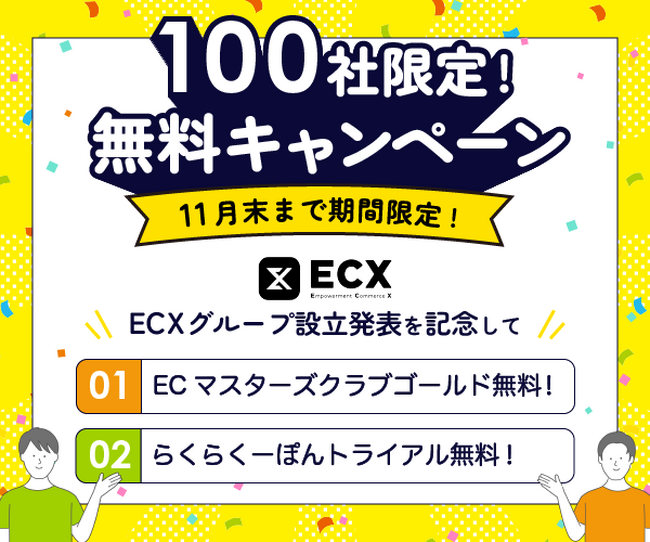 日本ECサービス株式会社とグリニッジ株式会社による新グループ「ECX」設立記念「100社限定！11月末まで無料キャンペーン」を本日より開催