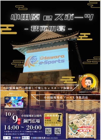 「小田原eスポーツ　-秋夜の宴-」を開催　～小田原城銅門にゲーム画面を投影して楽しむeスポーツイベント～