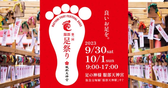 足のお祭り『第1回 服部 足祭り』に足用石けん フットメジが出展！足に感謝し、足を学び、足の健康を祈るお祭り、足の神様 服部天神宮で9/30-10/1開催