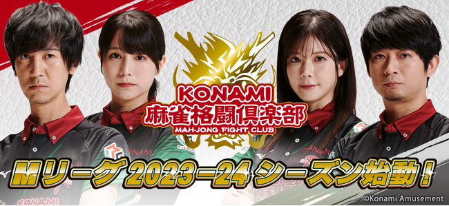 「KONAMI麻雀格闘倶楽部」、「Mリーグ2023-24シーズン」に出場！