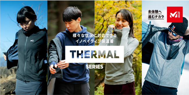 秋冬のアウトドアライフで活躍必至、ミレーから革新的サーマルシリーズ登場！！