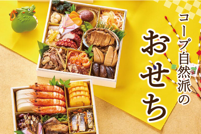 【おせちでアクション！】『添加物不使用』のコープ自然派の“自然派Styleおせち”が今年も登場！国産有機の食材を増やし、環境にも配慮したこだわりの“おせち”で新たな年を迎えましょう。