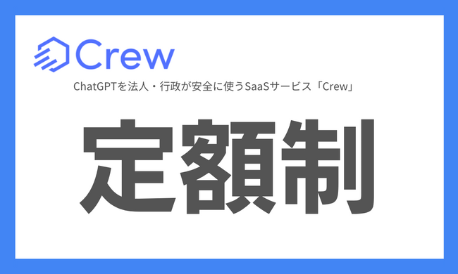 行政機関専用 官公庁・自治体向けChatGPT活用プラットフォーム「Crew」定額制プラン提供開始
