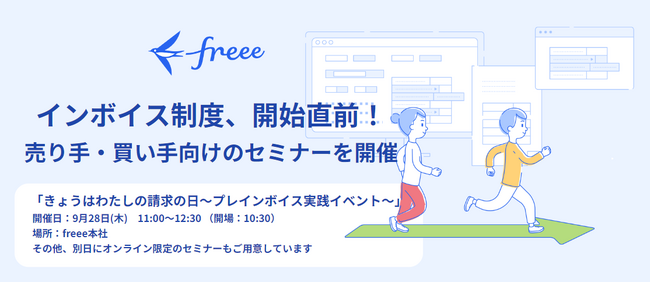 インボイス制度開始直前！制度開始を控えた売り手・買い手向けのセミナー　「きょうはわたしの請求の日～プレインボイス実践イベント～」開催