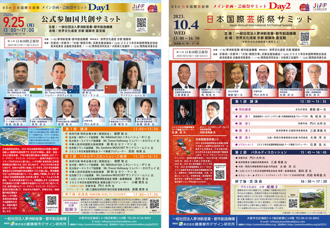 【夢洲機構】「第1回日本国際芸術祭」メイン企画 芸術祭サミット 2Days開催～【Day1】9/25(月) 公式参加国共創サミット・【Day2】10/4(水)日本国際芸術祭サミット リアル開催～