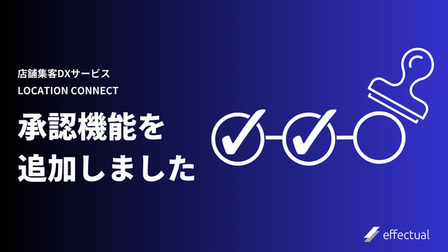 新規顧客とリピート顧客の集客をワンストップで実現する店舗集客のDXサービス「Location Connect」に承認機能を追加