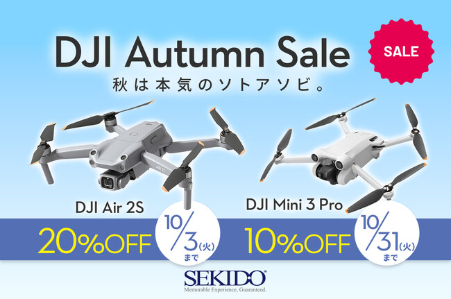 コンパクトで高性能なドローンが最大20％OFF「DJI オータムセール」に9月15日（金）からセール対象品が追加