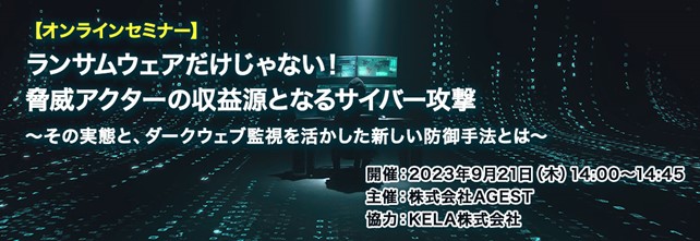 AGEST 、9月21日(木)にサイバー攻撃の実態とダークウェブ監視を活かした新しい防御手法に関するセキュリティセミナーを開催