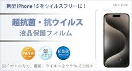 Appleの新発売スマートフォン『iPhone 15』シリーズ用に【抗菌・抗ウイルス・防指紋】液晶保護フィルムを新発売～発売記念クーポンも