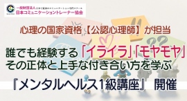 誰でも経験する「イライラ」「モヤモヤ」。その正体と上手な付き合い方を、心理の国家資格「公認心理師」が伝授!『メンタルヘルス1級』オンライン講座開催 誰でも経験する「イライラ」「モヤモヤ」。その正体と上手な付き合い方を、心理の国家資格「公認心理師」が伝授!『メンタルヘルス1級』オンライン講座開催