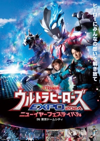 「ウルトラヒーローズEXPO 2024 ニューイヤーフェスティバルIN 東京ドームシティ」開催決定！『ウルトラマンブレーザー』メインキャストが毎日登場！