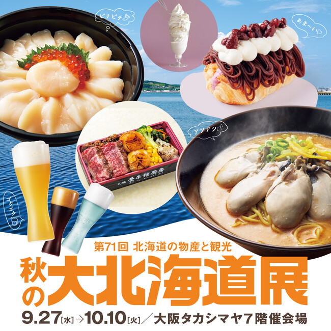 【大阪高島屋】五感で楽しむ「秋の大北海道展」！1800日以上をかけた