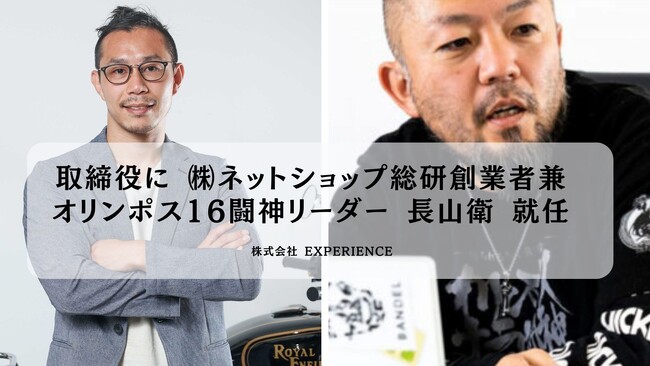 マーケティングのコンサルティング・ディレクション事業を行う (株) Experience(エクスペリエンス) 取締役に (株) ネットショップ総研創業者兼 オリンポス16闘神リーダー 長山衛 就任