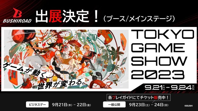 豪華客船脱出パズルアクション「Gift」試遊展示を、「TOKYO GAME SHOW 2023」 ブシロードブースにて実施！