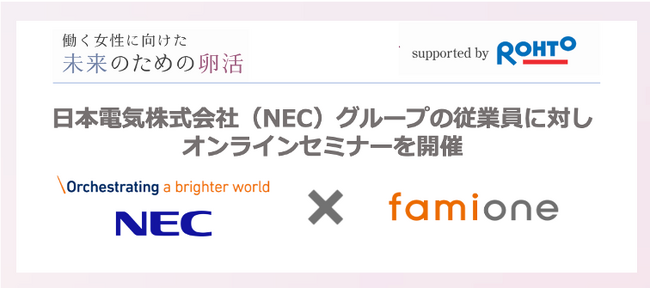 NECグループ全社の従業員に対し、働く女性の健康課題に関するオンラインセミナーをファミワンにて開催