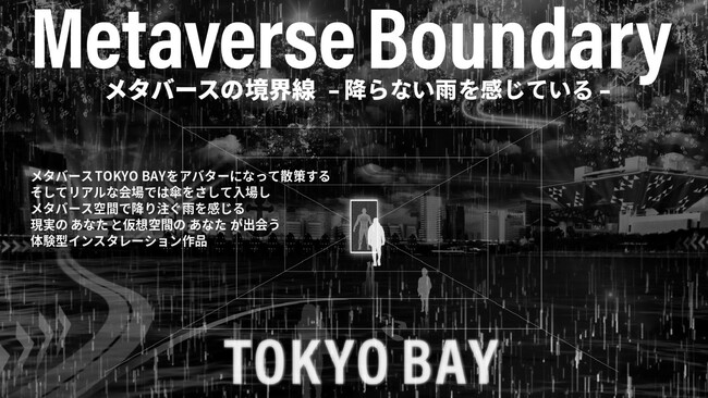 メタバースと触覚が融合した新しいアートインスタレーション「メタバースの境界線-降らない雨を感じている-」を「ARTBAY TOKYO アートフェスティバル2023～CIRCULATION～」にて開催