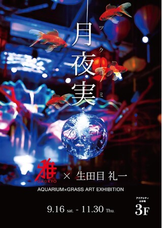 お台場アクアリウムにて ガラス造形アーティスト「生田目礼一」とコラボした特別展「月夜実」が開催！ライティングされたガラスの球体と 色彩豊かな魚たちの調和は 今までにない神秘的な空間を演出