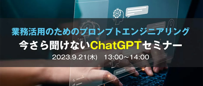 「今さら聞けないChatGPTセミナー」9/21（木）オンライン開催　求める回答を出すスキルを学んでDX促進
