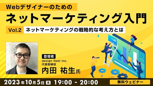 【初心者向け】ネットマーケティングの戦略的な考え方を学んでレベルUP！10/5（木）無料セミナー「Webデザイナーのためのネットマーケティング入門 Vol.2」