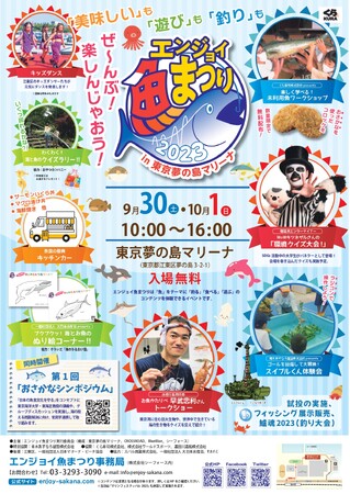 今年も9月30日、10月1日に東京夢の島マリーナで「魚の魅力」体験型イベント開催！