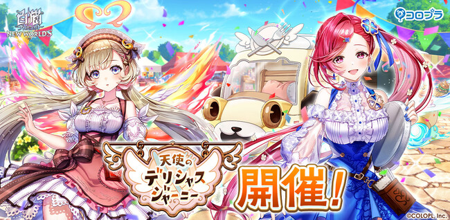 『白猫プロジェクト NEW WORLD'S』新イベント「天使のデリシャスジャーニー」が開催！