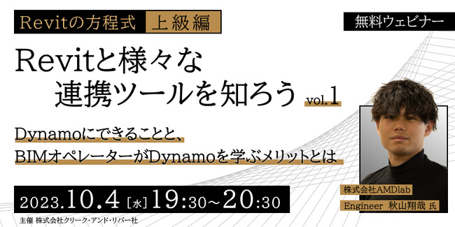 【建築BIM中級者～上級者向け】10/4（水）無料セミナープログラム「【Revitの方程式・上級編】Revitと様々な連携ツールを知ろう」がスタート!!