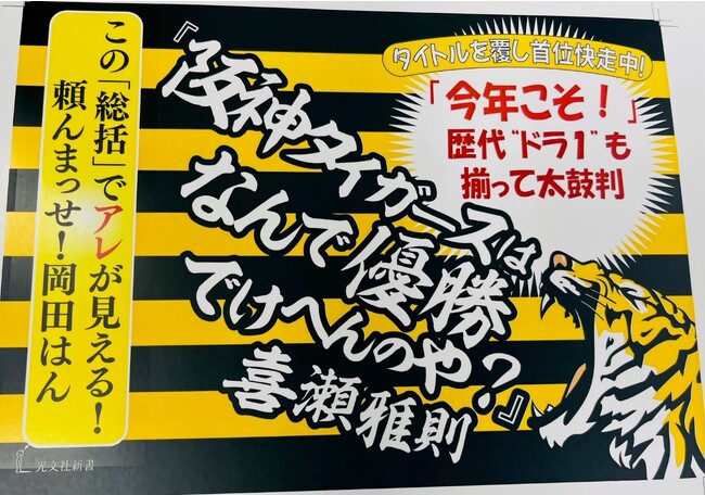 岡田監督、こんなタイトルですんまへん！『阪神タイガースはなんで優勝でけへんのや？』（喜瀬雅則）の新書が話題沸騰！