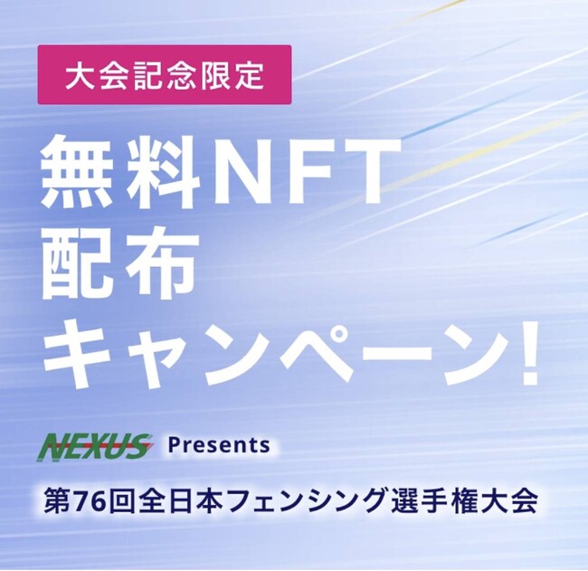 NEXUS Presents「第76回 全日本フェンシング選手権大会」大会限定NFTを無料配布！