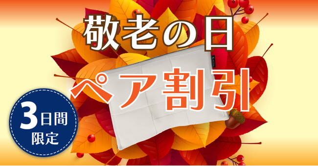 【敬老の日】これからの健康も睡眠で支える！　オーダーメイド枕をペア購入でお得に