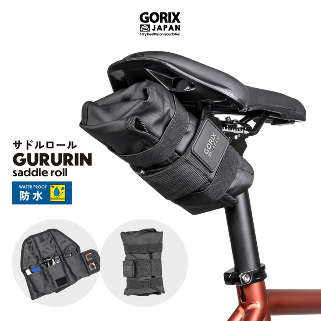 【新商品】【くるくる巻いて効率よく収納!!】自転車パーツブランド「GORIX」から、サドルバッグ(GURURIN) が新発売!!