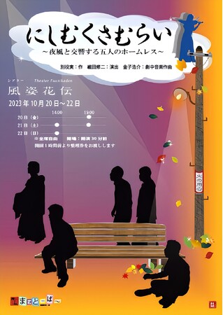 別役実 作・維田修二 演出「にしむくさむらい」（副題　夜風と交響する五人のホームレス）をバイオリン生演奏でお届け！カンフェティでチケット発売