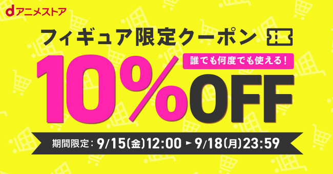 どなた様でも何度でも使えるフィギュア限定10%OFFクーポン配布中！大好きなあのキャラのフィギュアをお得にお迎えするチャンスです！
