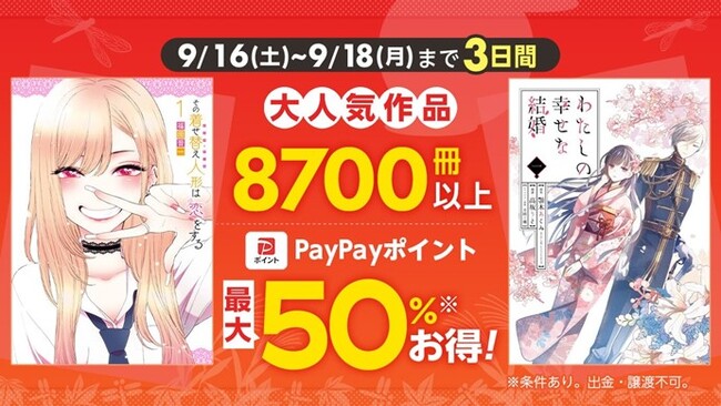3日間限定！8700冊以上が対象！『わたしの幸せな結婚』『その着せ替え人形は恋をする』など大人気作品が最大50％ポイント還元！