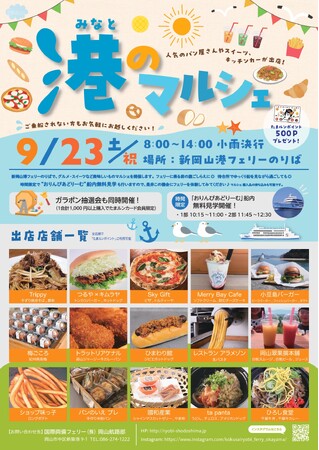 9月23日（土・祝）新岡山港で「港のマルシェ」開催