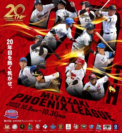 宮崎から世界へ！プロ野球若手選手の登竜門「第20回みやざきフェニックス・リーグ」開催
