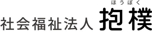 社会福祉法人抱樸設立に関するお知らせ