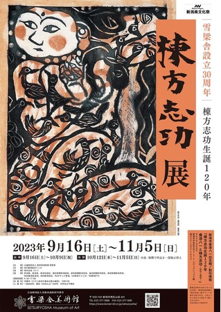 雪梁舎設立30周年記念　生誕120年　棟方志功展を開催！