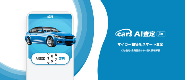 マイカーの小売相場が30秒でわかるAI査定がアップデート
