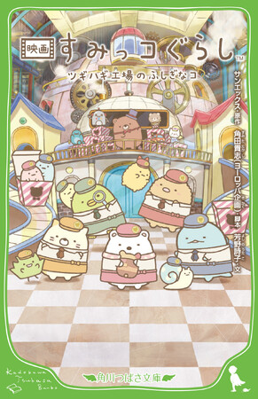 【書影初公開】待望の劇場アニメ『映画 すみっコぐらし ツギハギ工場のふしぎなコ』の小説が角川つばさ文庫から発売！