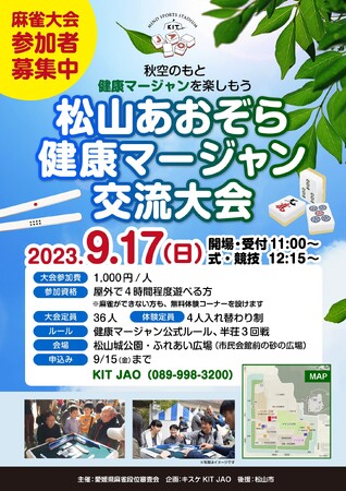 屋外で楽しむマージャン！「松山あおぞら健康マージャン交流大会」を開催！！【愛媛・キスケ】