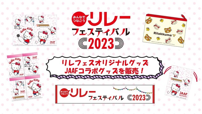 【リレフェス】数量限定！