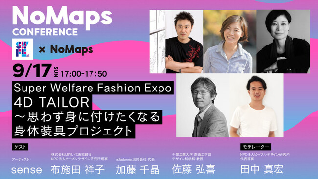 『 Super Welfare Fashion Expo ～誰もがファッションを自由に楽しめる日常を～ 』シンポジウム開催！