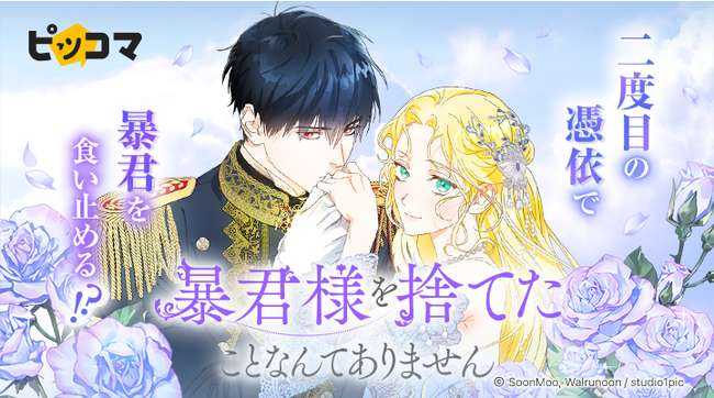 カカオピッコマグループのSMARTOONスタジオ「Studio1pic」の最新作『暴君様を捨てたことなんてありません』が9/16（土）ピッコマで独占配信スタート！