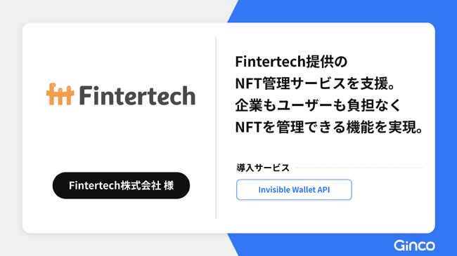 Ginco、Fintertech提供のNFT管理サービスをInvisible Wallet APIで実現