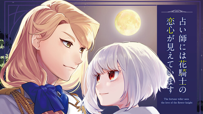 石川由依さん×木村良平さんによるPV動画を新たに公開！『占い師には花騎士の恋心が見えています』心を読める不思議な少女と女嫌いのワケあり騎士、ちぐはぐな二人が織りなすラブストーリー！