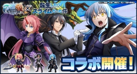 第1弾・第2弾コラボユニット1体もらえる!『グランドサマナーズ』本日9/16(土)より大人気アニメ『転生したらスライムだった件』とのコラボ第3弾開始! 第1弾・第2弾コラボユニット1体もらえる!『グランドサマナーズ』本日9/16(土)より大人気アニメ『転生したらスライムだった件』とのコラボ第3弾開始!