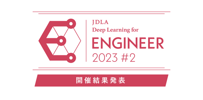 「E資格（エンジニア資格）2023#2」結果発表とシラバス改定のお知らせ